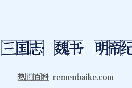 三国志·魏书·明帝纪是什么意思的图片